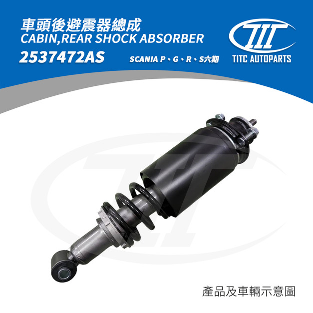 車頭後避震器總成 SCANIA 2537472AS (P、G、R、S系列 六期)