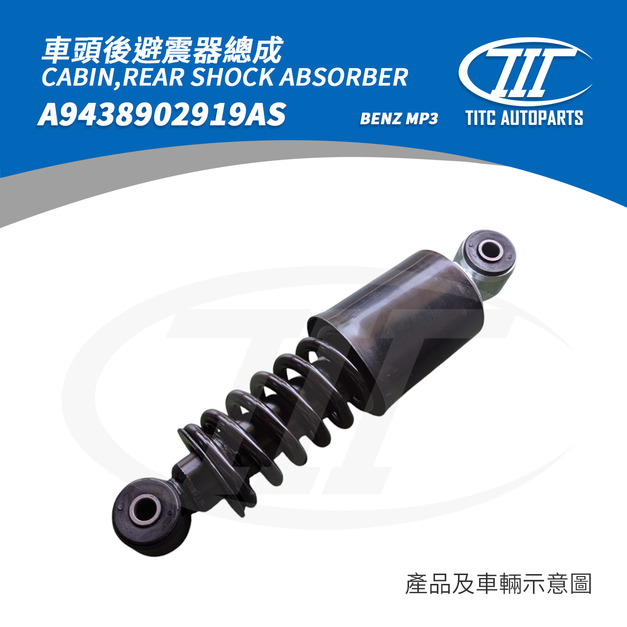 車頭後避震器總成 BENZ A9438902919AS(MP3)