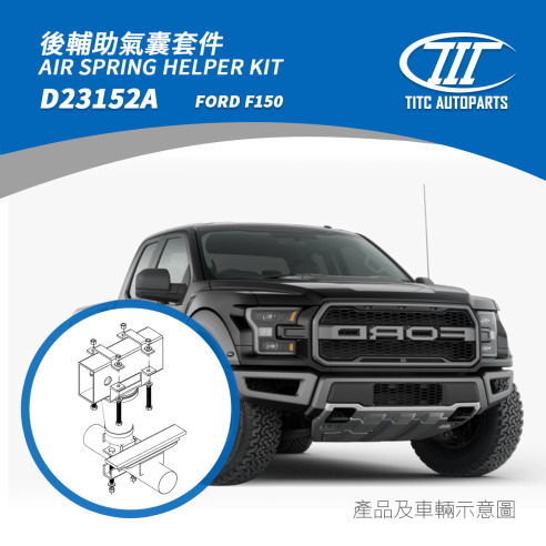 FORD F150 輔助氣囊套件 20,000