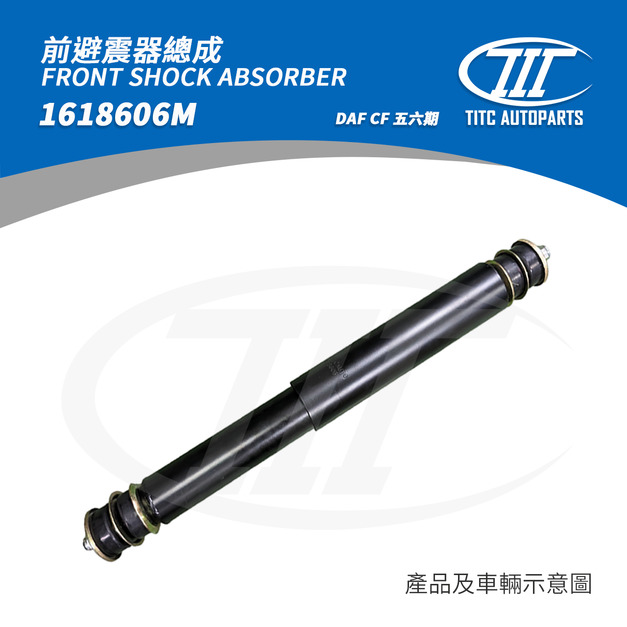 前避震器總成 DAF 1618606M (CF系列 五六期)
