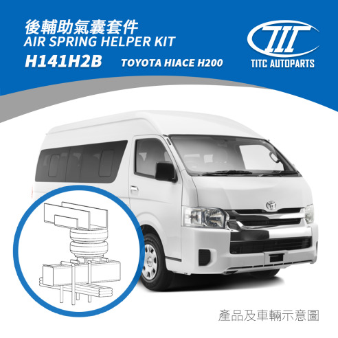 TOYOTA HIACE H200 輔助氣囊套件 20,000