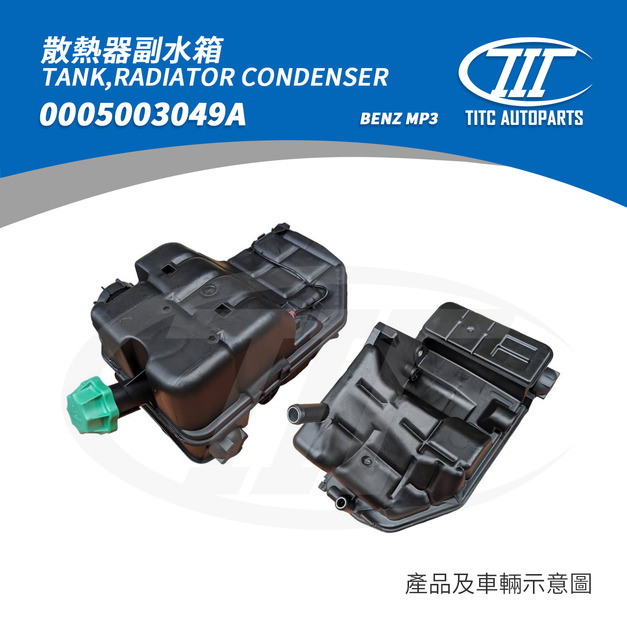 副水箱 BENZ 0005003049A(BENZ MP3)