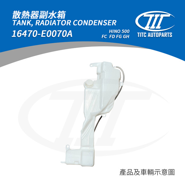 副水箱 HINO 16470-E0070A(HINO 500 FC、FD、FG、GH)