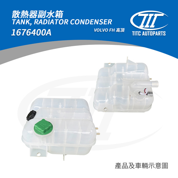 副水箱 VOLVO 1676400A(VOLVO FH高頂)