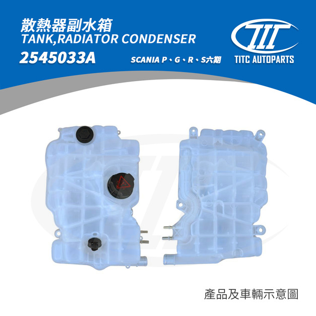 副水箱 SCANIA 2401668A(SCANIA P、G、R、S 六期)