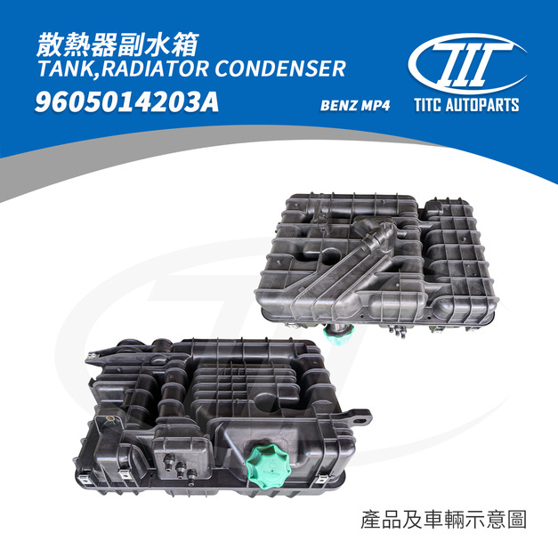 副水箱 BENZ 9605014203A(BENZ MP4)