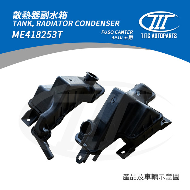 副水箱 FUSO ME418253T(FUSO CANTER 4P10)