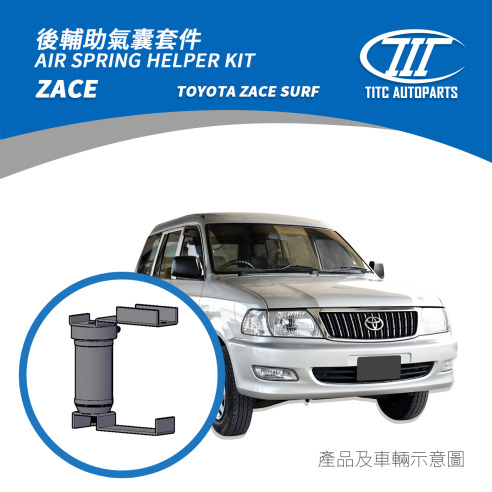 TOYOTA ZACE SURF 輔助氣囊套件 18,500(預購）
