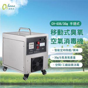 CV-035 30g 手提移動式臭氧空氣消毒機