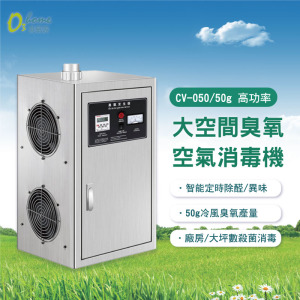 CV-050 50g 高功率大空間 臭氧空氣消毒機