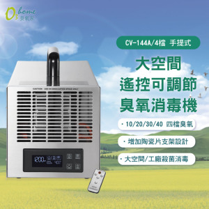 CV-144A 40g 遙控式四檔可調工業用大空間臭氧消毒機