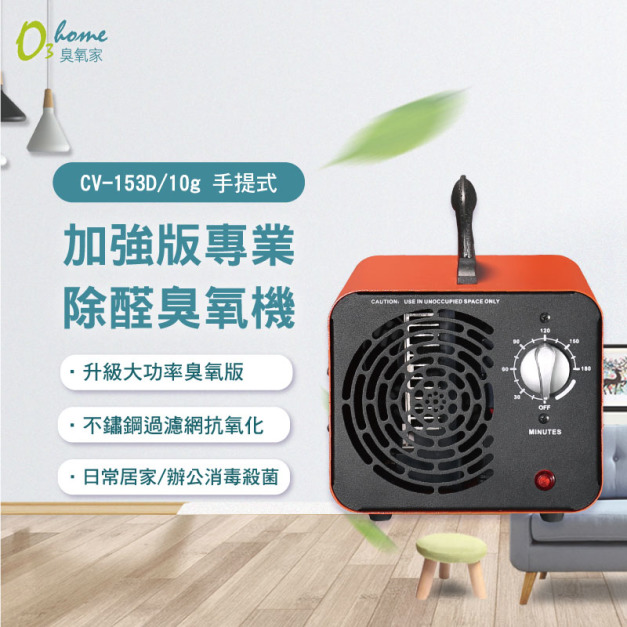 CV-153D 10g 加強版專業除醛臭氧機