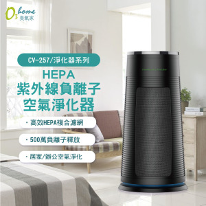 CV-257A 居家HEPA紫外線負離子空氣淨化器