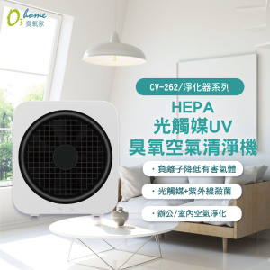 CV-262 HEPA光觸媒UV臭氧空氣清淨機