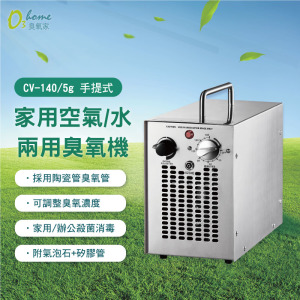 CV-140  5g 手提式中型空氣/水兩用臭氧機