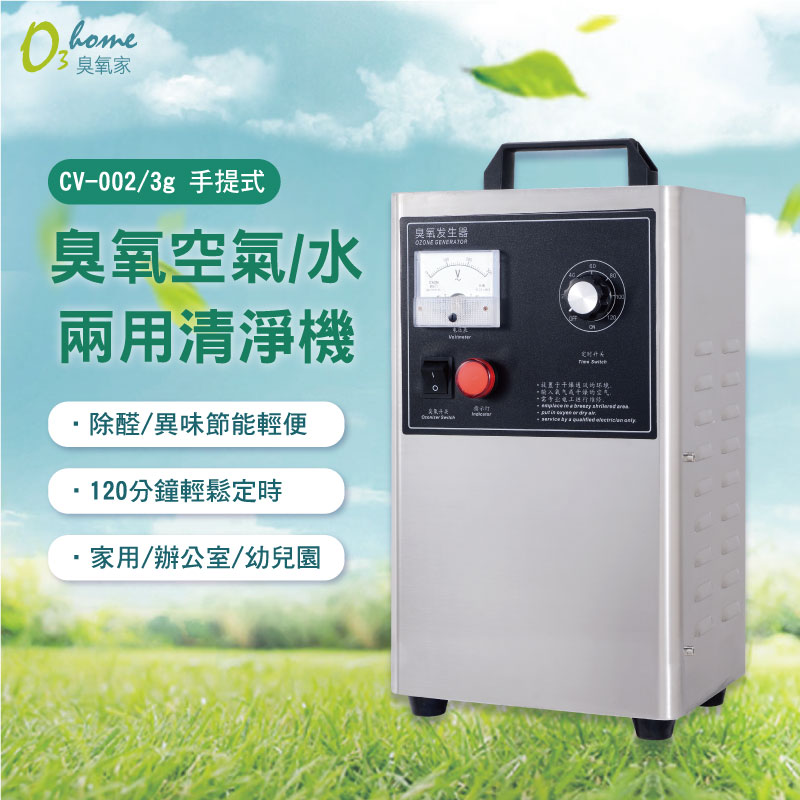 CV-002 3g 臭氧空氣+水兩用機