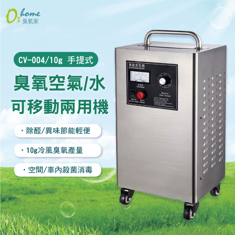 CV-004 10g 手提可移動式 臭氧空氣+水兩用機