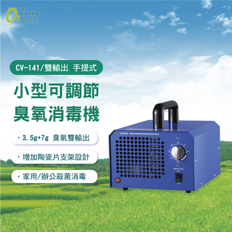 CV-141D 3.5+7g 可調式雙輸出除醛臭氧機