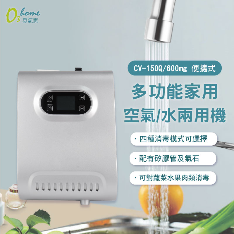 CV-150Q 600mg 多功能家用 空氣/水兩用臭氧機 (可清洗蔬果/肉)