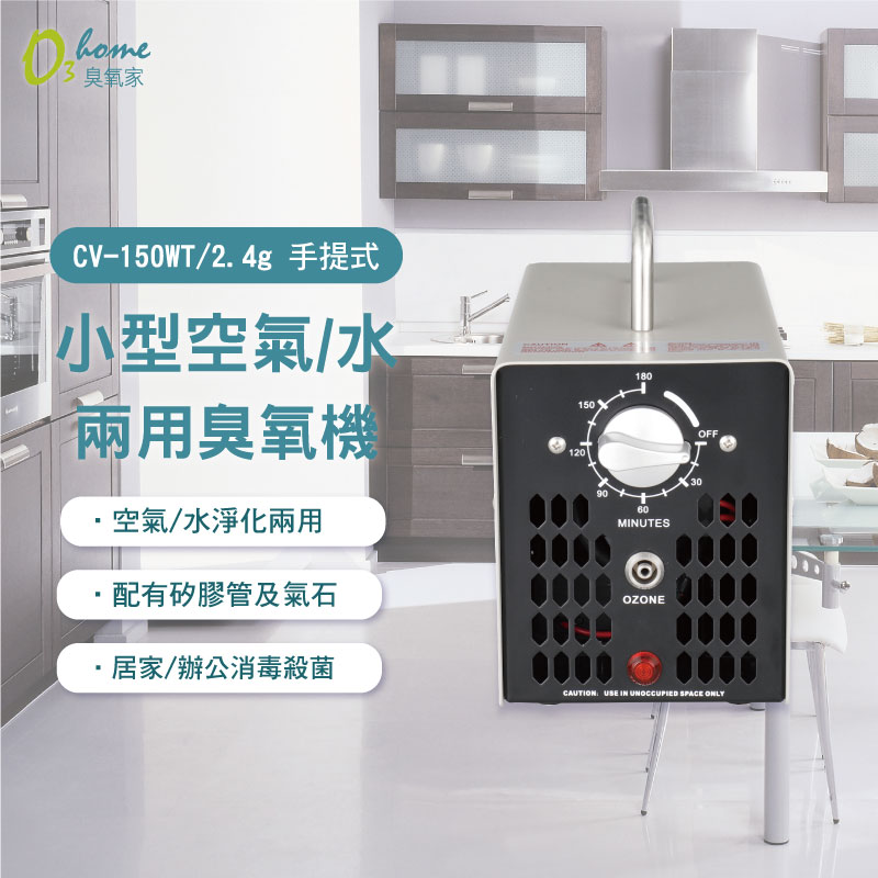 CV-150WT 2.4g 居家辦公小型空氣/水兩用臭氧機