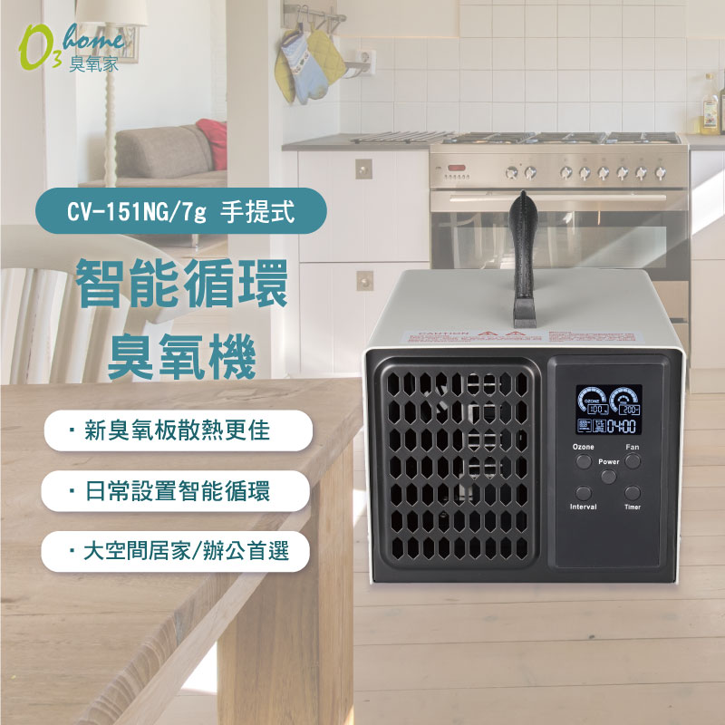 CV-151N 7g 手提式智能循環除醛臭氧機