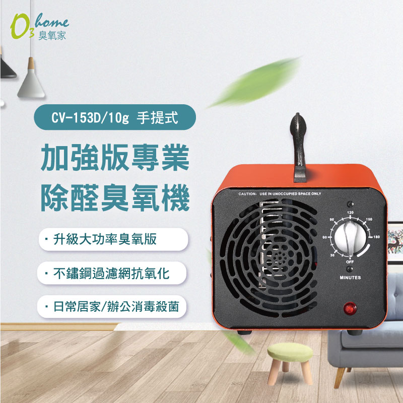 CV-153D 10g 加強版專業除醛臭氧機