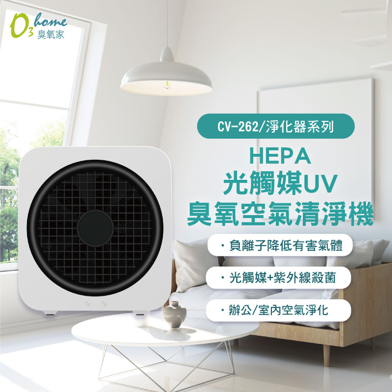 CV-262 HEPA光觸媒UV臭氧空氣清淨機