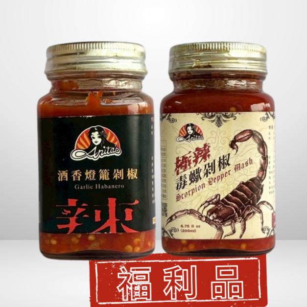 Anita's 福利品200ml  (酒香燈籠 / 極辣毒蠍)