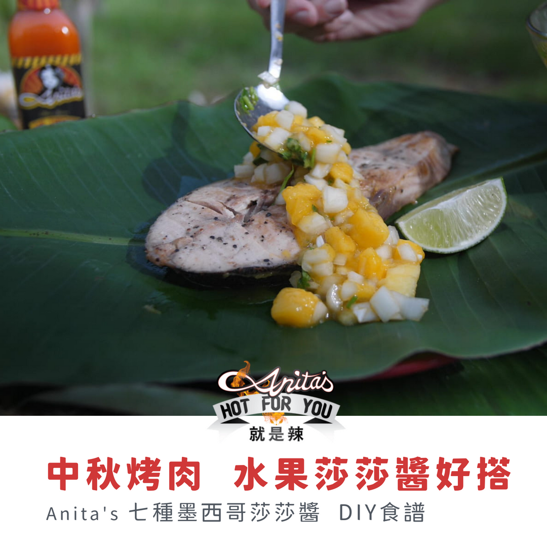 芒果莎莎醬鬼頭刀魚排 - Anita's辣食譜
