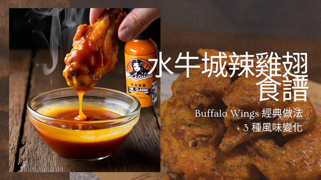 水牛城辣雞翅怎麼做？Buffalo Wings 經典食譜＋3款口味變化大公開 --Anita's就是辣 