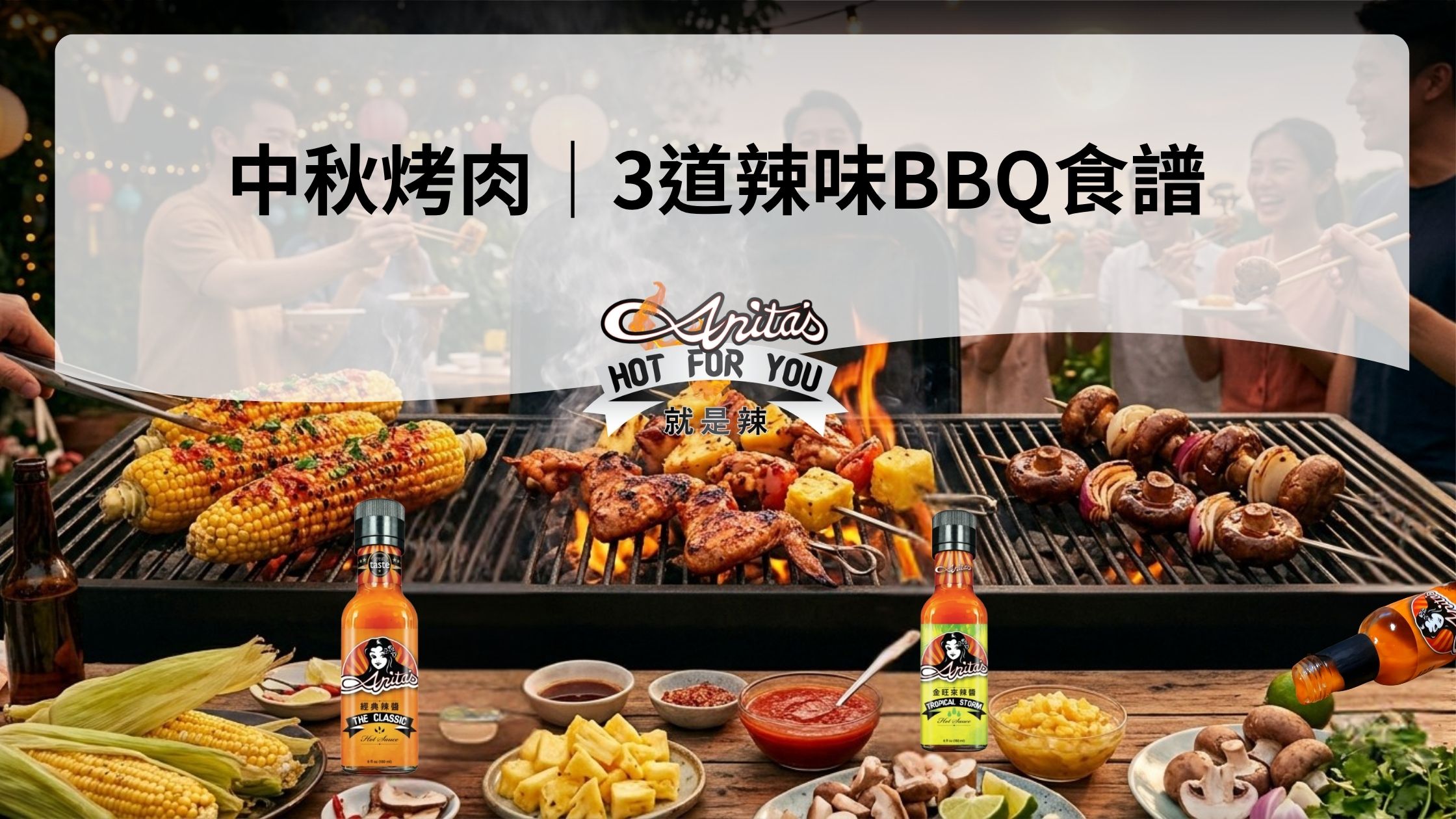 中秋烤肉食譜推薦｜3道辣味BBQ料理 烤玉米 香菇 辣雞翅
