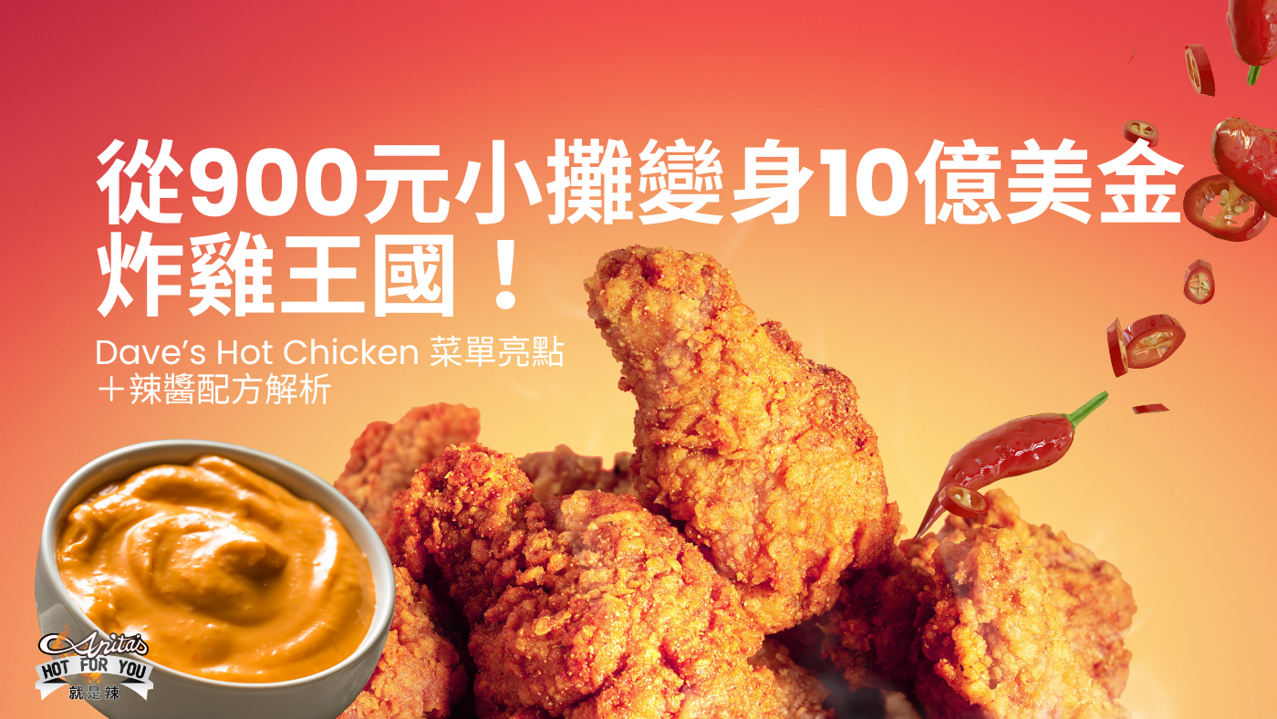 從900元小攤變身10億美金炸雞王國！Dave’s Hot Chicken 菜單亮點＋辣醬配方解析 - Anita's 辣