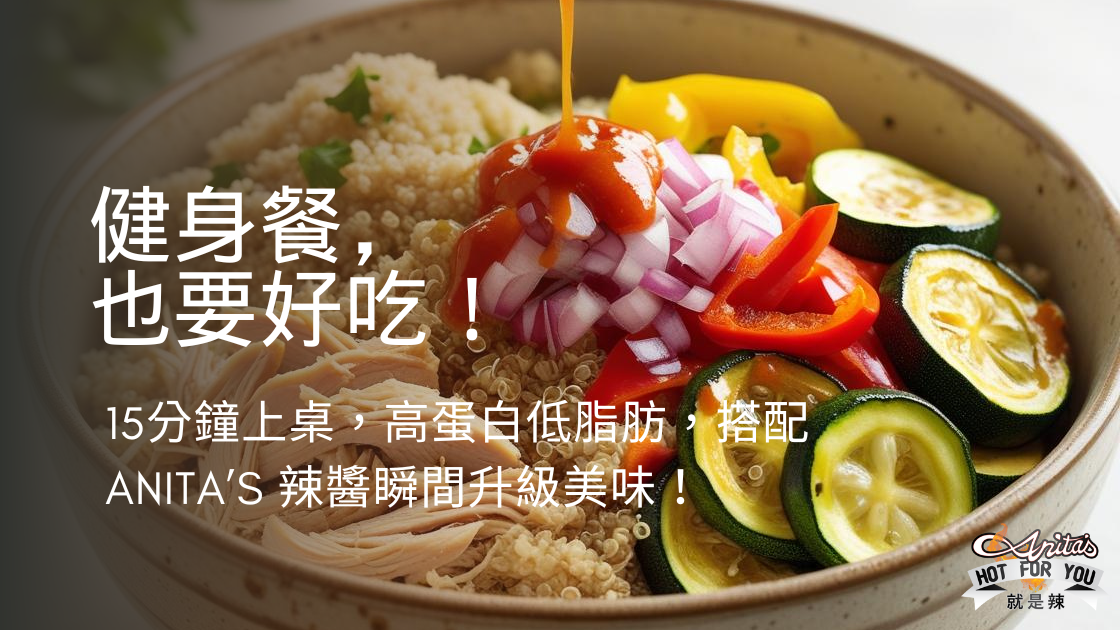 【高蛋白減脂食譜】辣醬雞胸肉藜麥碗 / 健身餐- Anita's辣
