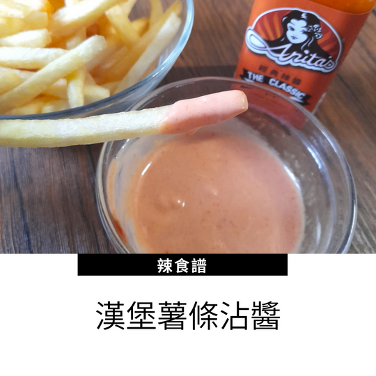 美式餐廳萬用薯條沾醬Boom Boom Sauce食譜 - Anita's辣食譜