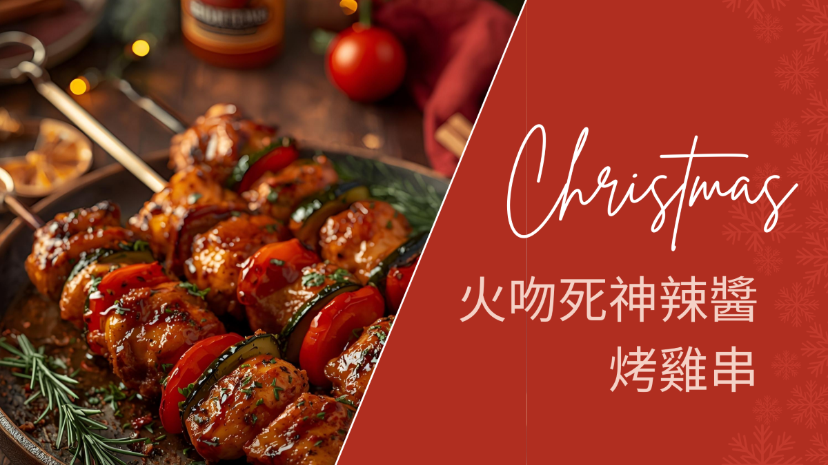 聖誕節辣味開胃菜｜火吻死神辣醬烤雞串 Anita's辣食譜