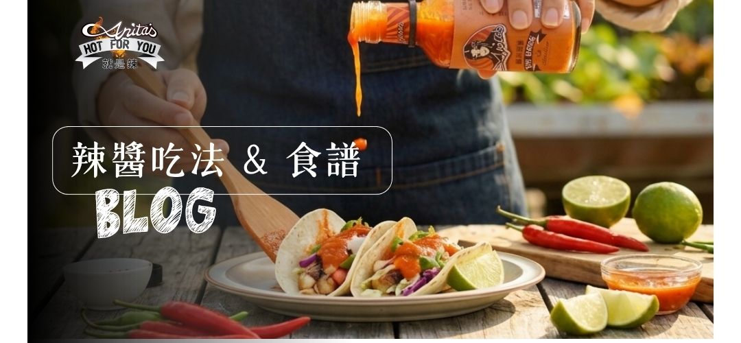 Anita's 辣醬 吃法 食譜