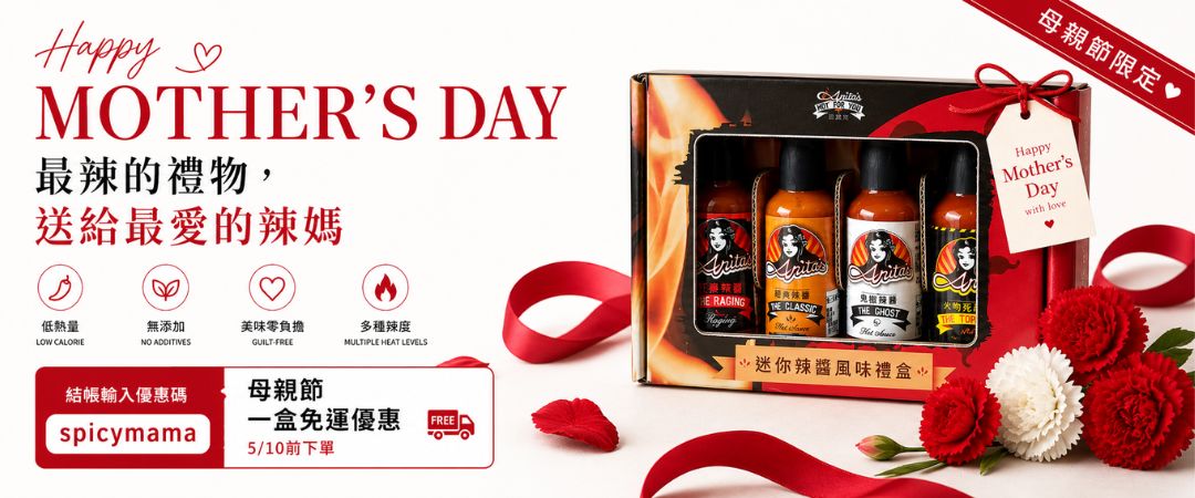 母親節禮物優惠Anita's辣醬禮盒