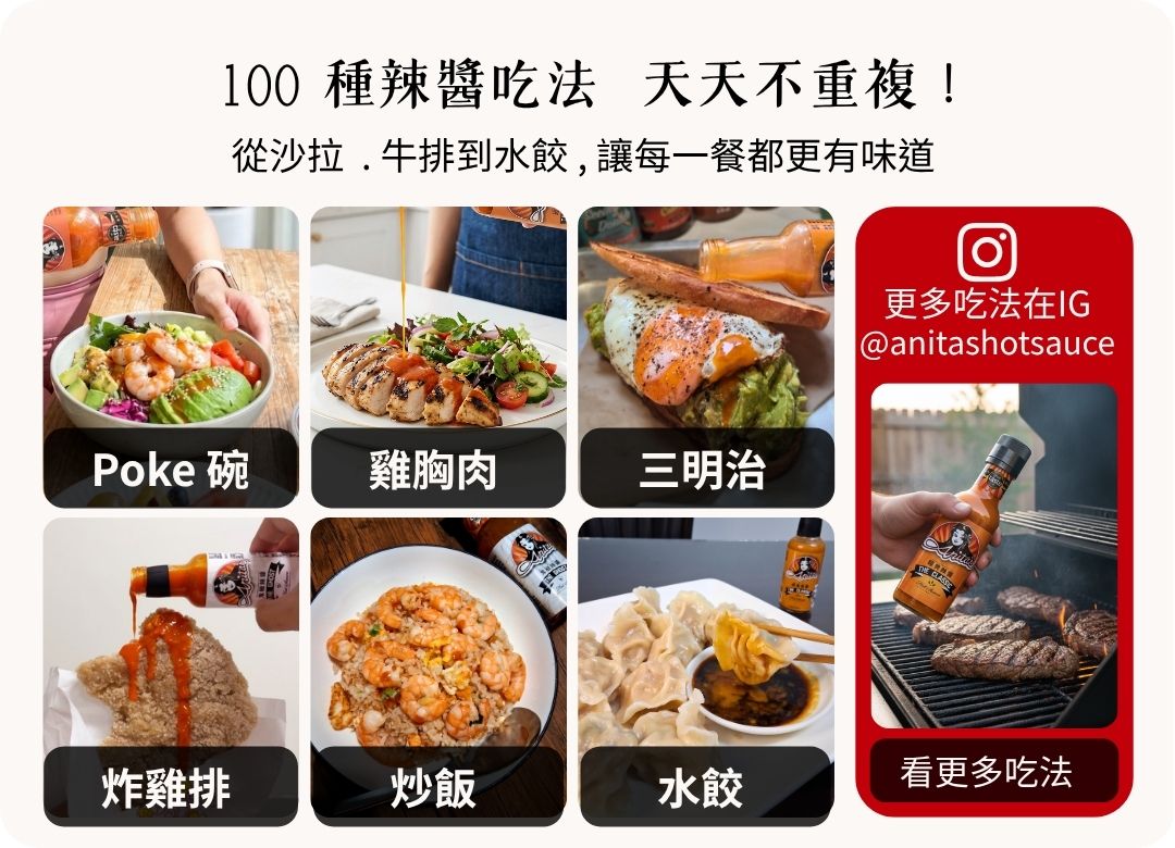 Anita's辣醬吃法食譜 IG