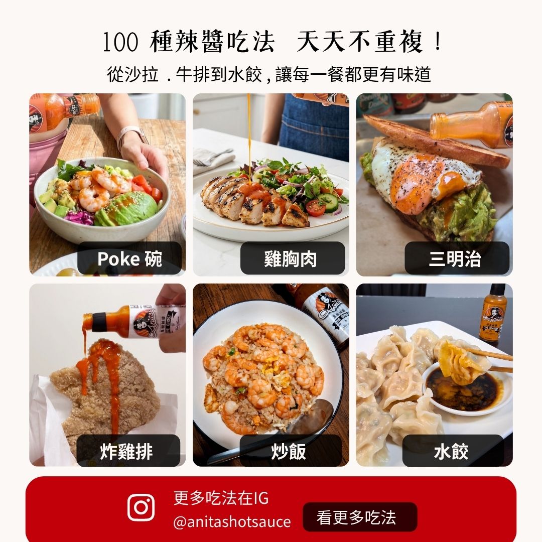 Anita's辣醬吃法食譜 IG