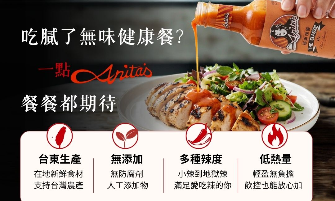 飲控健康餐搭配Anita's辣醬