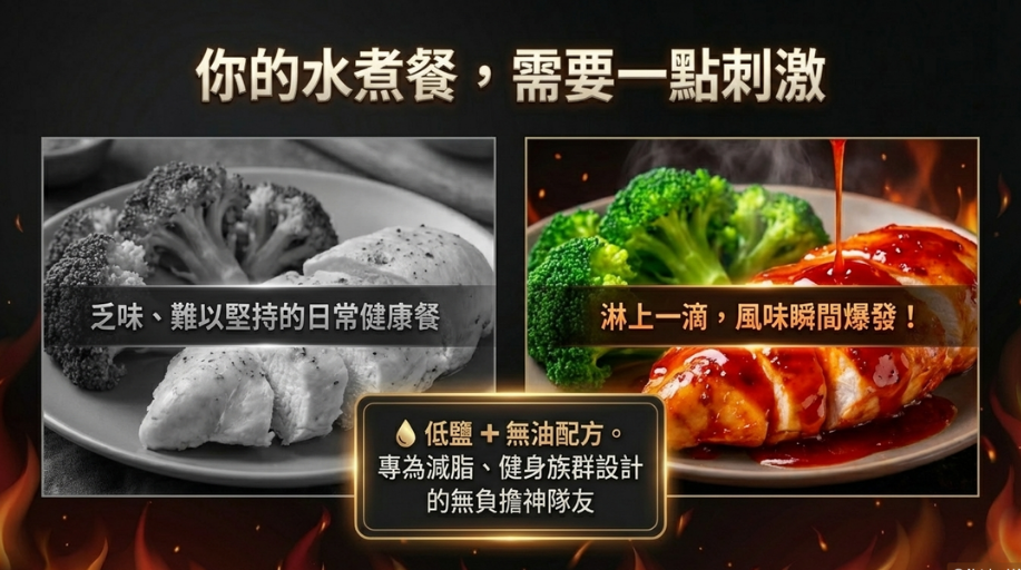 拯救水煮餐人生！飲控必備的『零負擔』靈魂調味醬