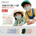 【DG德冠】 兒童 3D立體醫用口罩 (幼童2-5歲) - 50入/盒
