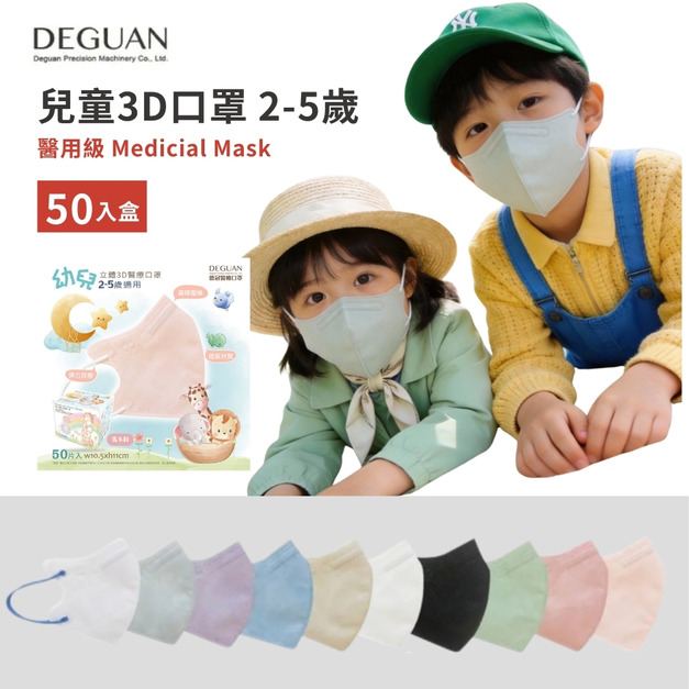 【DG德冠】 兒童 3D立體醫用口罩 (幼童2-5歲) - 50入/盒