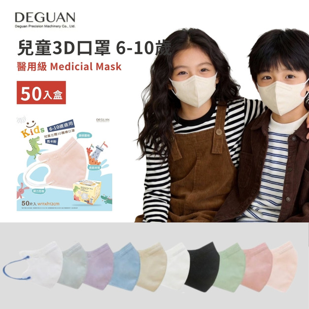 【DG德冠】 兒童 3D立體醫用口罩 (大童6-10歲) - 50入/盒