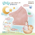 【DG德冠】 兒童 3D立體醫用口罩 (幼童2-5歲) - 50入/盒_3