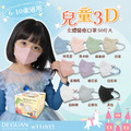 【DG德冠】 兒童 3D立體醫用口罩 (大童6-10歲) - 50入/盒_1