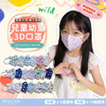 【DG德冠】 兒童 3D立體醫用口罩 兒童印花系列 (幼童2-5歲) - 50入/盒_1