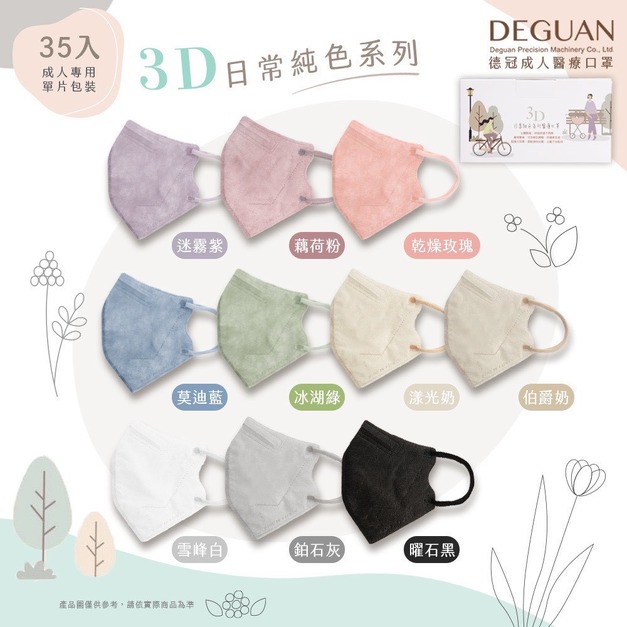 【DG德冠】 成人 3D立體醫用口罩 - 35入/袋