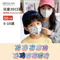 【DG德冠】 兒童 3D立體醫用口罩 兒童印花系列 (大童6-10歲) - 50入/盒