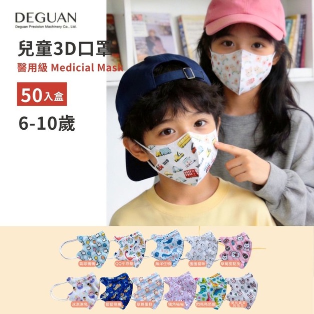 【DG德冠】 兒童 3D立體醫用口罩 兒童印花系列 (大童6-10歲) - 50入/盒